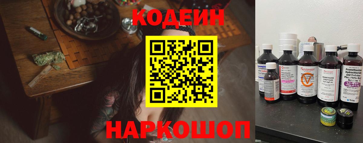 Жигулёвск  Codein Purple Drank  Вход с VPN  Codein напиток Lean (лин) 